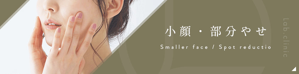 小顔・部分やせ（バナー）