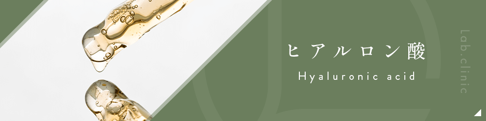 ヒアルロン酸（バナー）