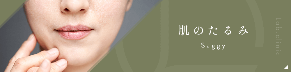 肌のたるみ（バナー）