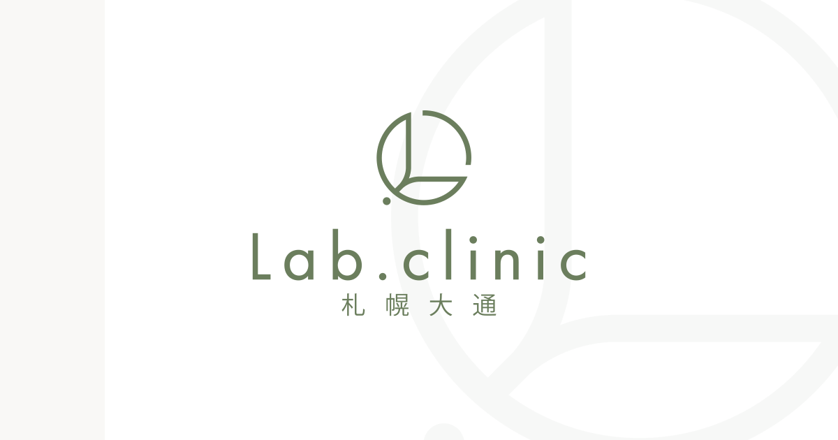 Lab.clinic札幌大通|大通駅より徒歩2分の美容皮膚科